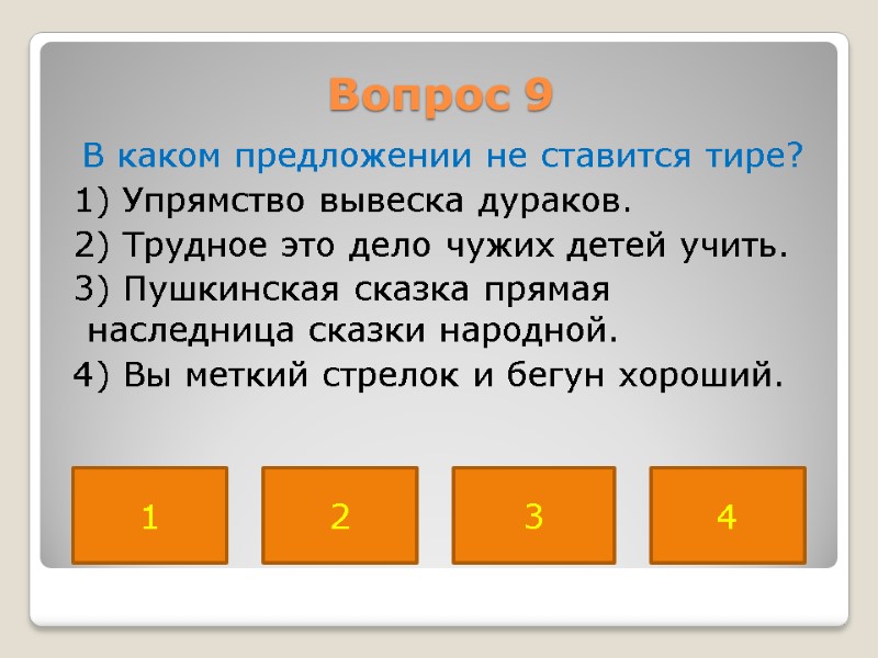 Вопрос 9  В каком предложении не ставится тире?  1) Упрямство вывеска дураков.